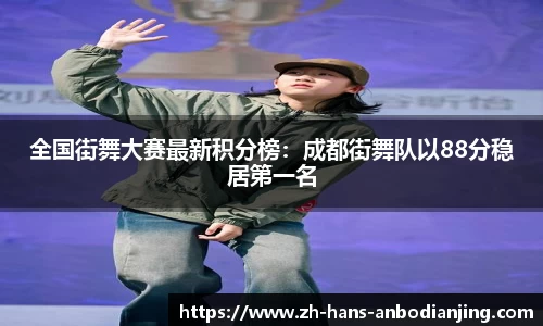 全国街舞大赛最新积分榜：成都街舞队以88分稳居第一名