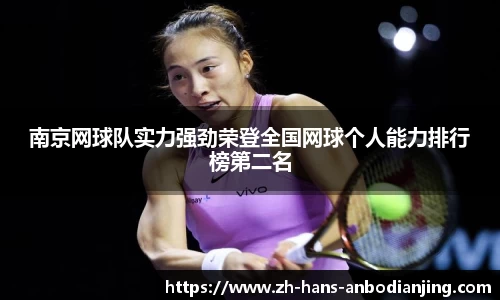 南京网球队实力强劲荣登全国网球个人能力排行榜第二名