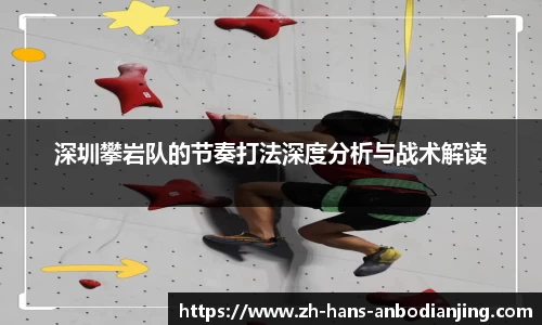 深圳攀岩队的节奏打法深度分析与战术解读