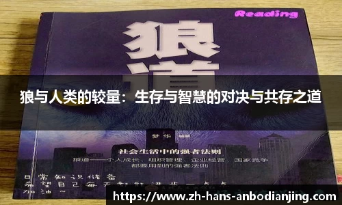 狼与人类的较量：生存与智慧的对决与共存之道