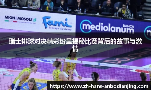 瑞士排球对决精彩纷呈揭秘比赛背后的故事与激情