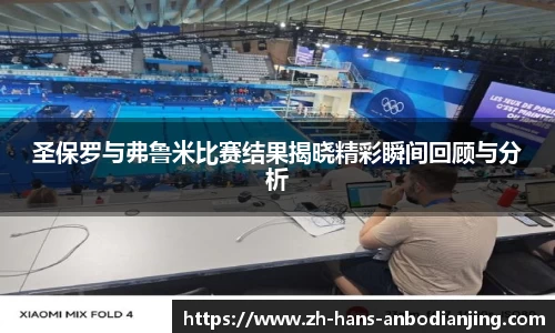 圣保罗与弗鲁米比赛结果揭晓精彩瞬间回顾与分析